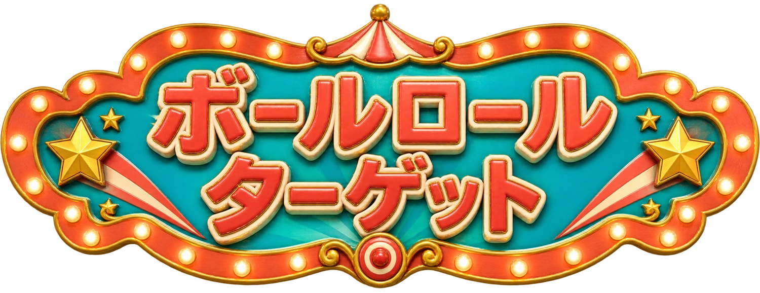 ボールロールターゲット