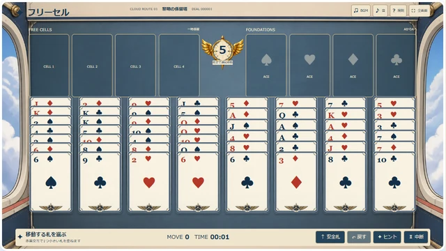 朝焼けの飛行船航法室で8列のカードを整理するフリーセル