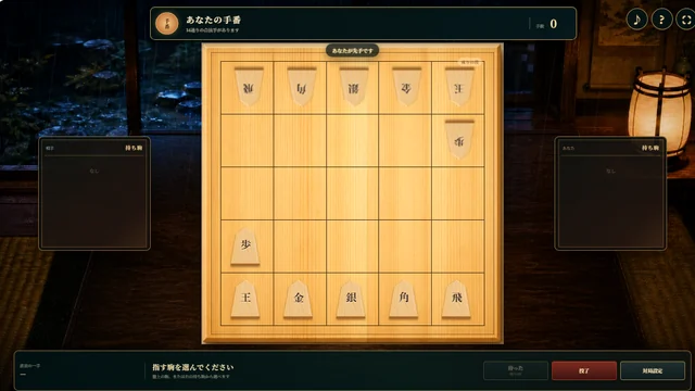 雨の数寄屋書院で5×5の檜盤を挟みCPUと対局する五五将棋