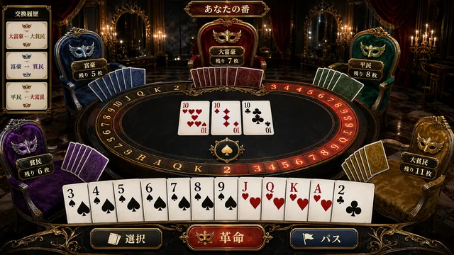 仮面舞踏会の円卓で革命とカード交換を競う本格大富豪