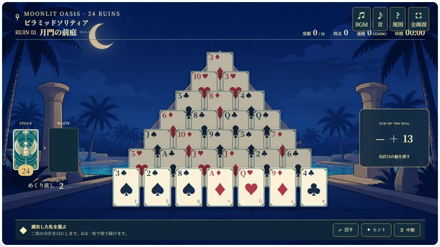 夜のオアシス天幕で黄金のカードピラミッドから合計13を探すピラミッドソリティア