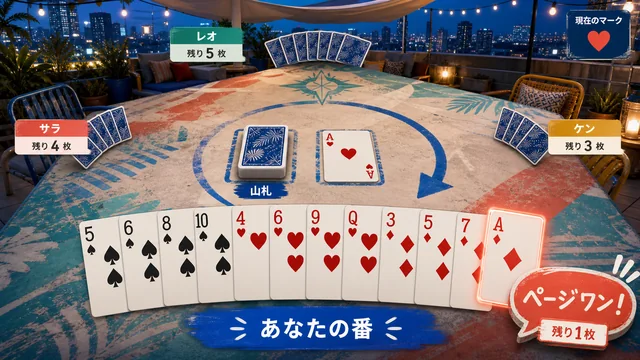 夏の屋上カード会で特殊札と宣言を使って競うページワン