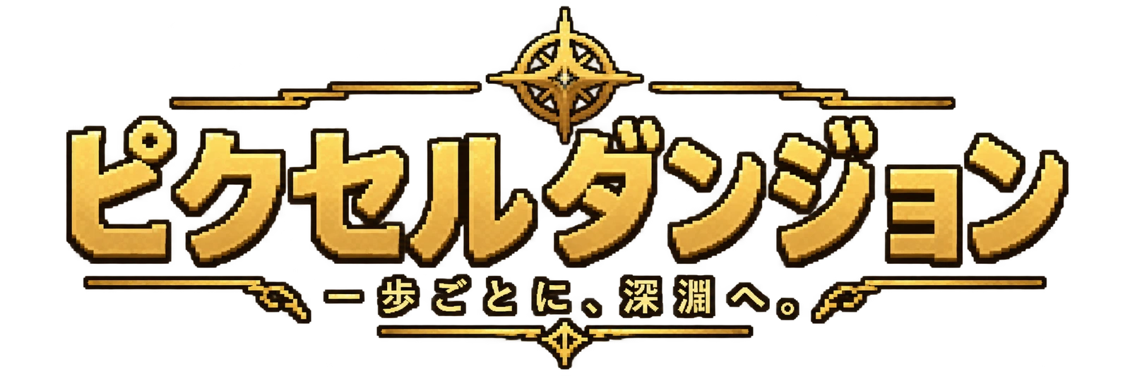 ピクセルダンジョン — 一歩ごとに、深淵へ。