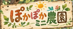 ぽかぽかミニ農園