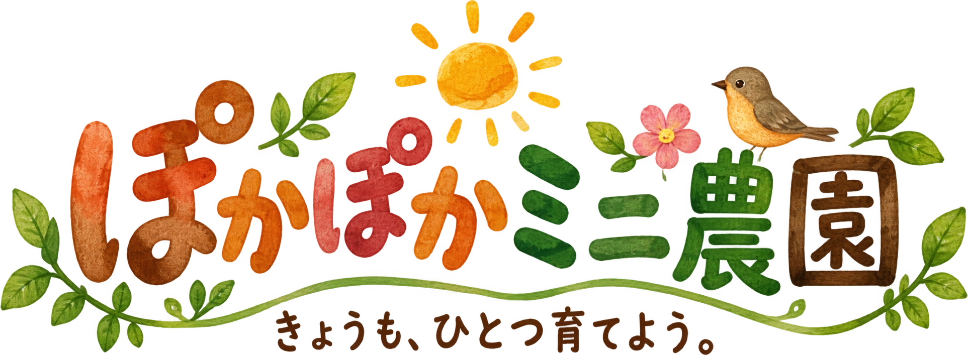 ぽかぽかミニ農園　きょうも、ひとつ育てよう。