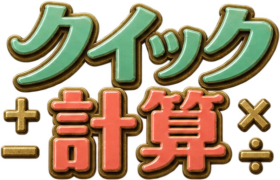クイック計算